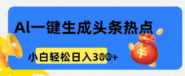 用 AI 做头条热点，0 基础小白也能日入3张-AI关键字