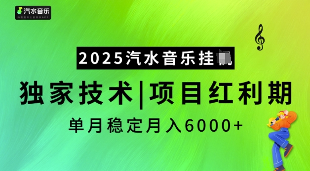 2025汽水音乐挂JI，独家技术，项目红利期，稳定月入5k【揭秘】-AI关键字
