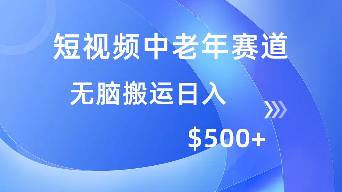 （14254期）短视频中老年赛道，操作简单，多平台收益，无脑搬运日入500+-AI关键字