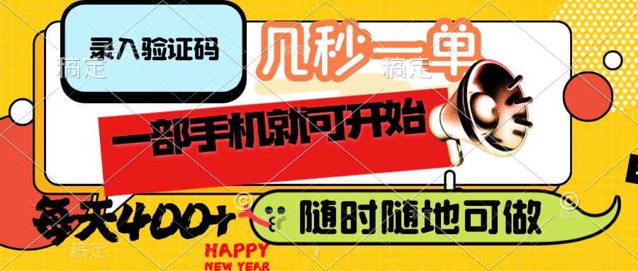 （14301期）录入验证码，几秒一单，随时随地可做，只需一部手机就可开始，每天400+-AI关键字
