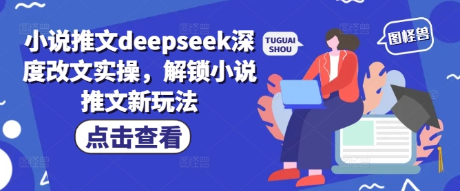 小说推文deepseek深度改文实操，解锁小说推文新玩法-AI关键字