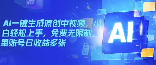 AI一键生成原创中视频，小白轻松上手，免费无限制，单账号日收益多张-AI关键字