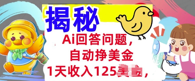 Ai回答问题，自动挣美刀，1天收入125.3分钟学会，长久的被动收入-AI关键字