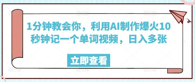 1分钟教会你，利用AI制作爆火10秒钟记一个单词视频，日入多张-AI关键字