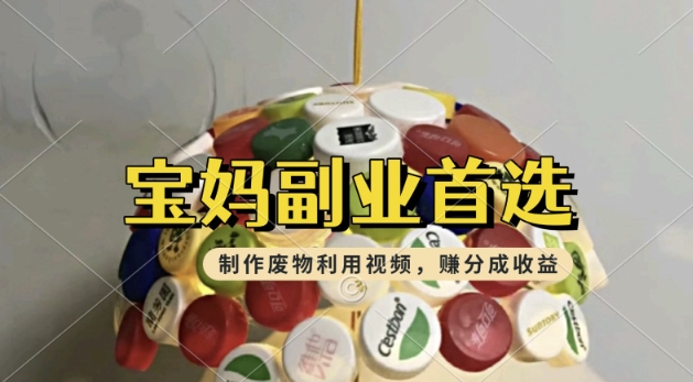 搬运废物利用视频，挣支付宝分成收益，轻松月入过W，操作简单，适合宝妈，上班族-AI关键字