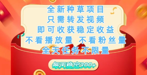 全新种草项目，只需每日转发视频，即可收获稳定收益-AI关键字