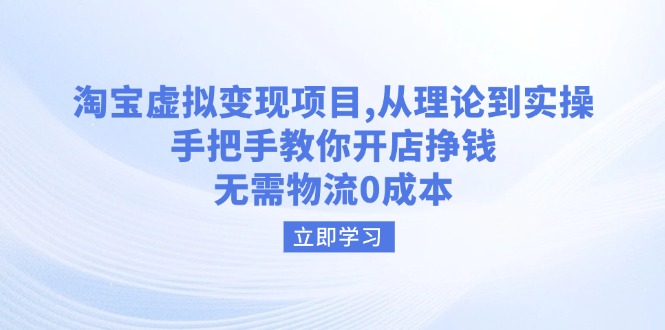 （14296期）淘宝虚拟变现项目，从理论到实操，手把手教你开店挣钱，无需物流0成本-AI关键字