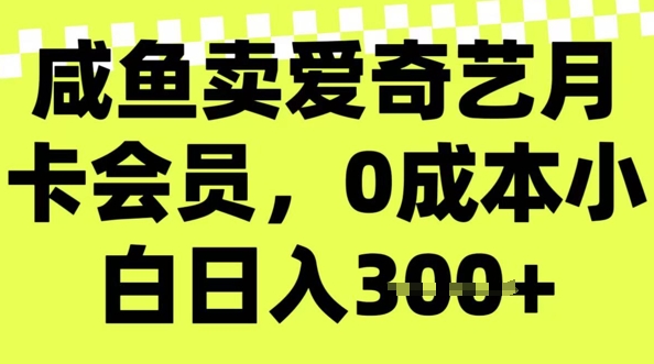 咸鱼卖爱奇艺会员，零成本小白日入3张，新手小白可做-AI关键字