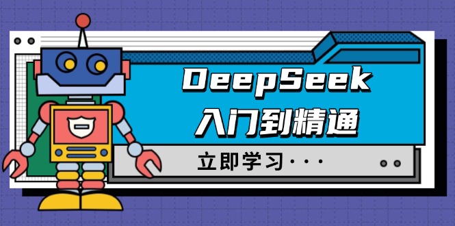 （14284期）DeepSeek入门到精通，涵盖职场应用及身份扮演，驯服指南及顶级提示词-AI关键字