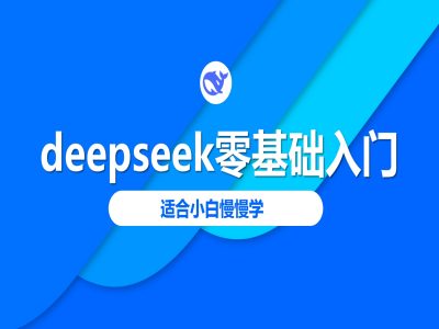 deepseek零基础入门-deepseek教程2025，适合小白慢慢学-AI关键字