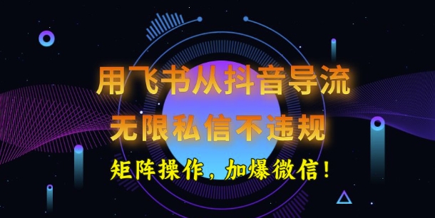 用飞书从抖音导流，无限私信不违规，抖音截流创业粉-AI关键字