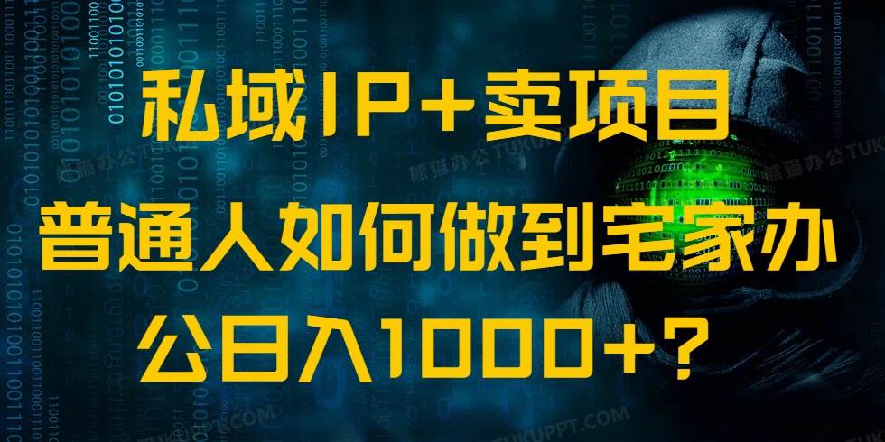 （14400期）私域IP+卖项目，普通人如何做到宅家办公实现日入1000+-AI关键字