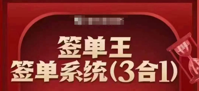 签单王-签单系统3合1打包课，​顺人性签大单，逆人性做销冠-AI关键字