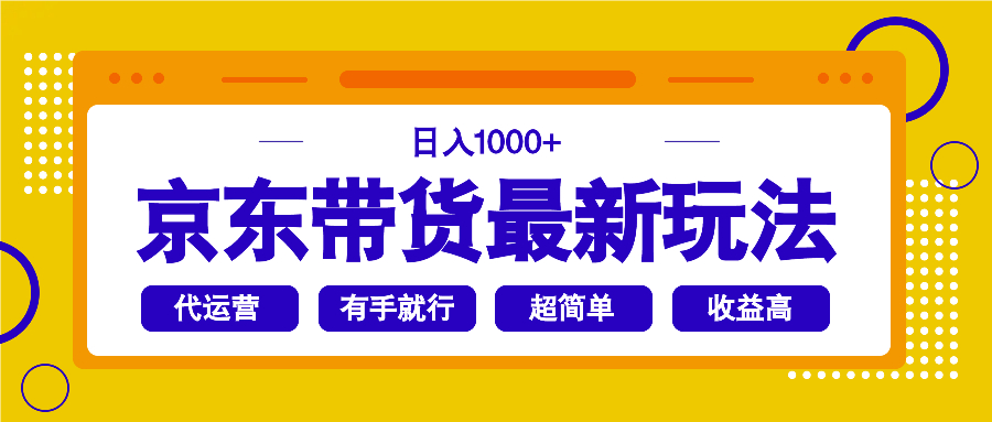 （14367期）京东带货最新玩法，日入1000+，操作超简单，有手就行-AI关键字
