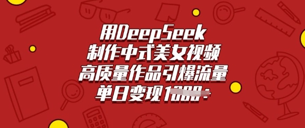 用DeepSeek制作中式美女视频，高质量作品引爆流量，单日变现多张-AI关键字