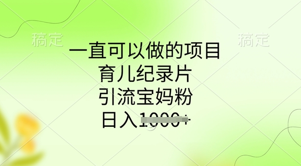 一直可以做的项目，育儿纪录片，引流宝妈粉，日入多张-AI关键字