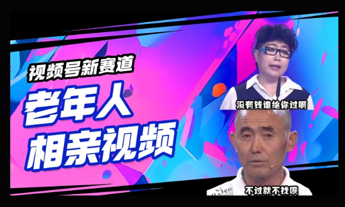 视频号新赛道，利用老年人相亲视频，撸分成收益，轻松月入过万，操作简单，适合宝妈，上班族-AI关键字
