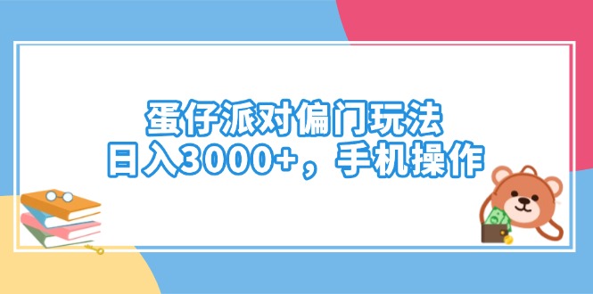 （14369期）蛋仔派对偏门玩法，日入3000+，手机操作-AI关键字