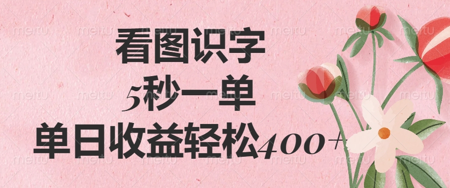 （14338期）看图识字，5秒一单，单日收益轻松400+-AI关键字