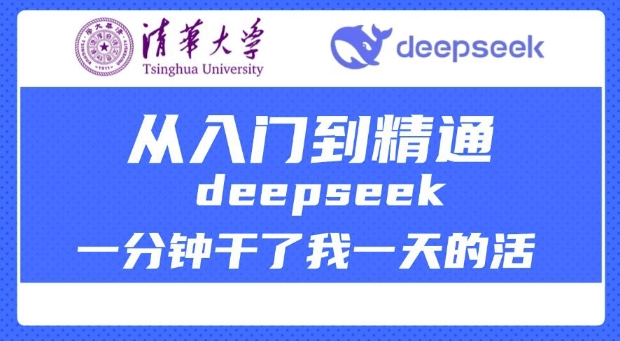 清华大学讲DeepSeek最全教程，从入门到精通，deepseek一分钟干了我一天的活-AI关键字
