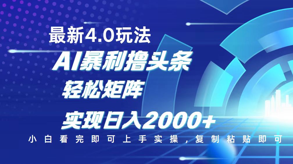（14258期）今日头条最新玩法4.0，思路简单，复制粘贴，轻松实现矩阵日入2000+-AI关键字
