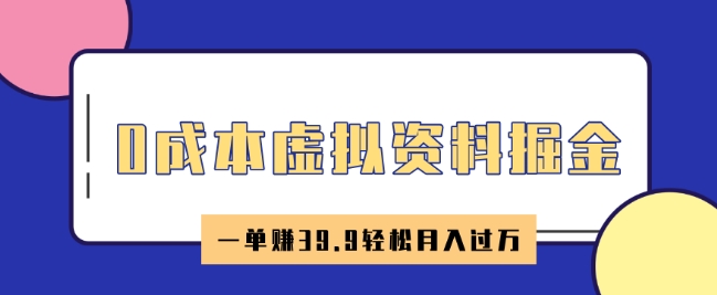 0成本虚拟资料掘金，小红书卖HR资料，一单挣39.9轻松月入过W-AI关键字