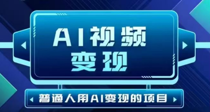 2025最新短视频玩法AI视频变现项目，AI一键生成，无需剪辑，当天单号收益30-300不等-AI关键字