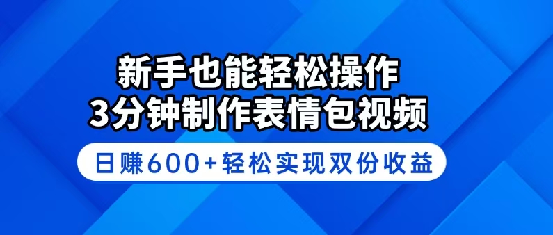 （14395期）新手也能轻松操作！3分钟制作表情包视频，日赚600+轻松实现双份收益-AI关键字