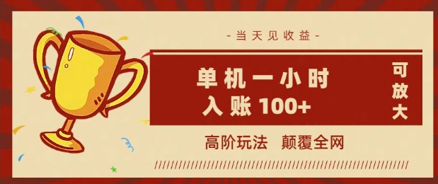 全网首发 ，颠覆全网的高阶玩法，无需养机，单机单天轻松入账1张，当天见收益，可放大-AI关键字
