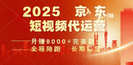 2025暴力玩法，京东短视频代运营  月入8k+操作简单小白轻松上手【揭秘】-AI关键字
