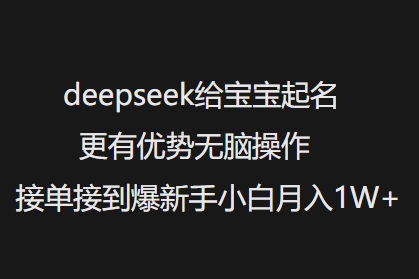 deepseek给宝宝起名更有优势无脑操作接单接到爆新手小白月入1W+-AI关键字