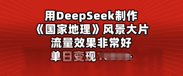 用DeepSeek制作风景大片，流量效果非常好，单日变现多张-AI关键字