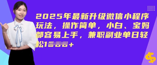 2025年最新升级微信小程序玩法，操作简单，小白、宝妈都容易上手，兼职副业单日轻松多张-AI关键字