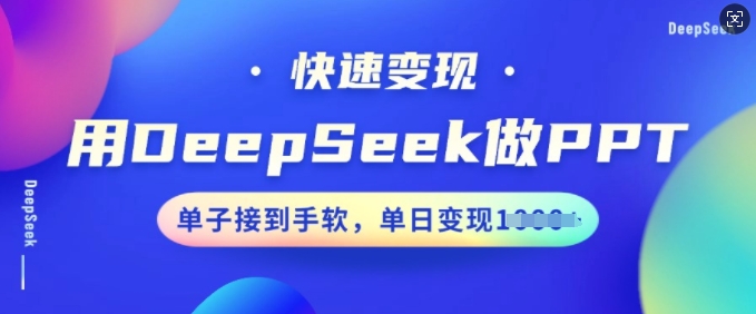 用DeepSeek做PPT，快速变现，单子接到手软，单日变现多张-AI关键字