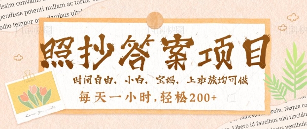 照抄答案，一个问题薅多遍，百分百有收益，每天一小时，轻松2张-AI关键字