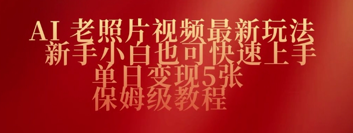 AI老照片视频最新玩法，新手小白也可快速上手，单日变现5张，保姆级教程-AI关键字