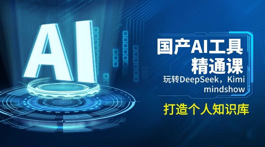 （14252期）国产AI工具精通课，玩转DeepSeek，Kimi，mindshow，打造个人知识库-AI关键字