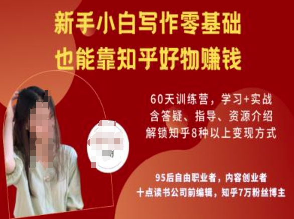 知乎好物陪跑营，新手小白写作零基础，也能靠知乎好物挣钱-AI关键字