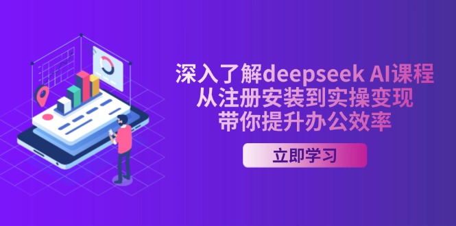（14383期）深入了解deepseek AI课程，从注册安装到实操变现，带你提升办公效率-AI关键字