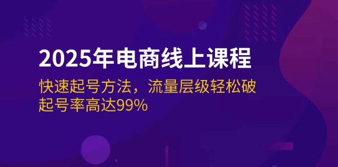 （14329期）2025年电商线上课程：快速起号方法，流量层级轻松破，起号率高达99%-AI关键字