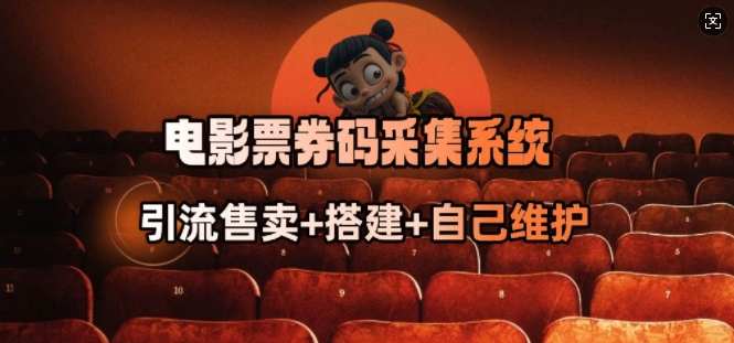 电影票券码采集系统_从商户放单转型做抢单达人-AI关键字