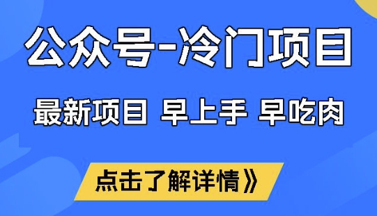 公众号冷门赛道，早上手早吃肉，单月轻松稳定变现1W【揭秘】-AI关键字