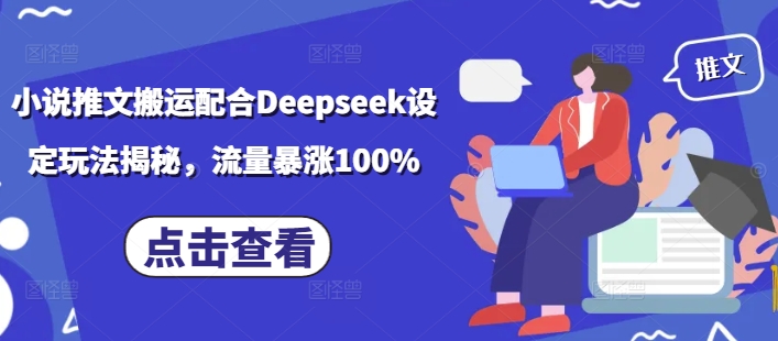 小说推文搬运配合Deepseek设定玩法揭秘，流量暴涨100%-AI关键字
