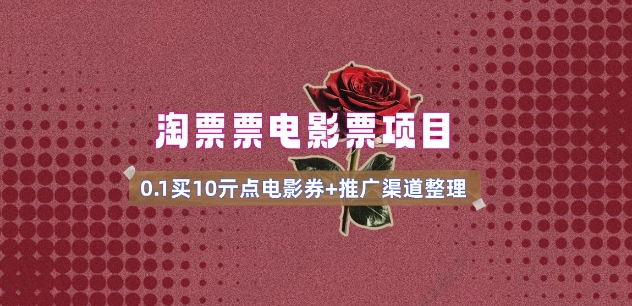 电影票无门槛券推广_0.1亓买10亓无门槛+渠道入口(v1.0版教程)-AI关键字