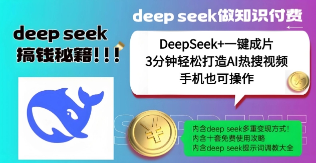 绝了，DeepSeek+一键成片，一分钟轻松打造AI热搜视频，结合流量IP哪吒，轻松日入多张-AI关键字