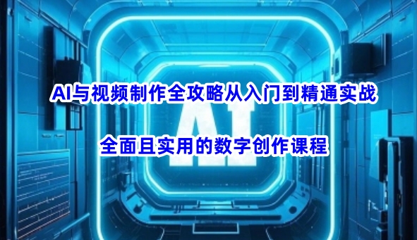 AI与视频制作全攻略从入门到精通实战，全面且实用的数字创作课程-AI关键字