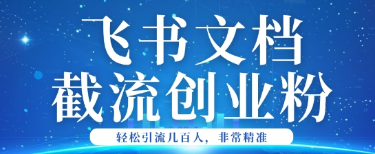 利用飞书文档截流创业粉轻松引流200+-AI关键字