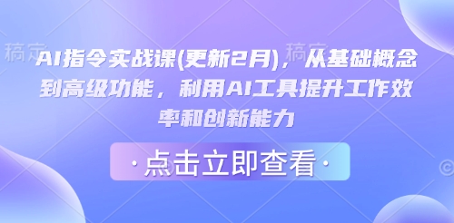 AI指令实战课(更新2月)，从基础概念到高级功能，利用AI工具提升工作效率和创新能力-AI关键字