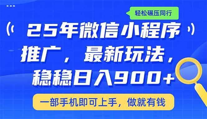 （14411期）25年最新小程序推广教学，稳定日入900+，轻松碾压同行-AI关键字