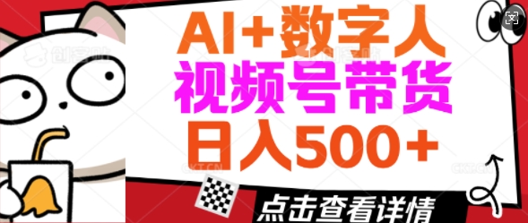 AI+数字人视频号带货，操作简单新手小白轻松日入5张-AI关键字